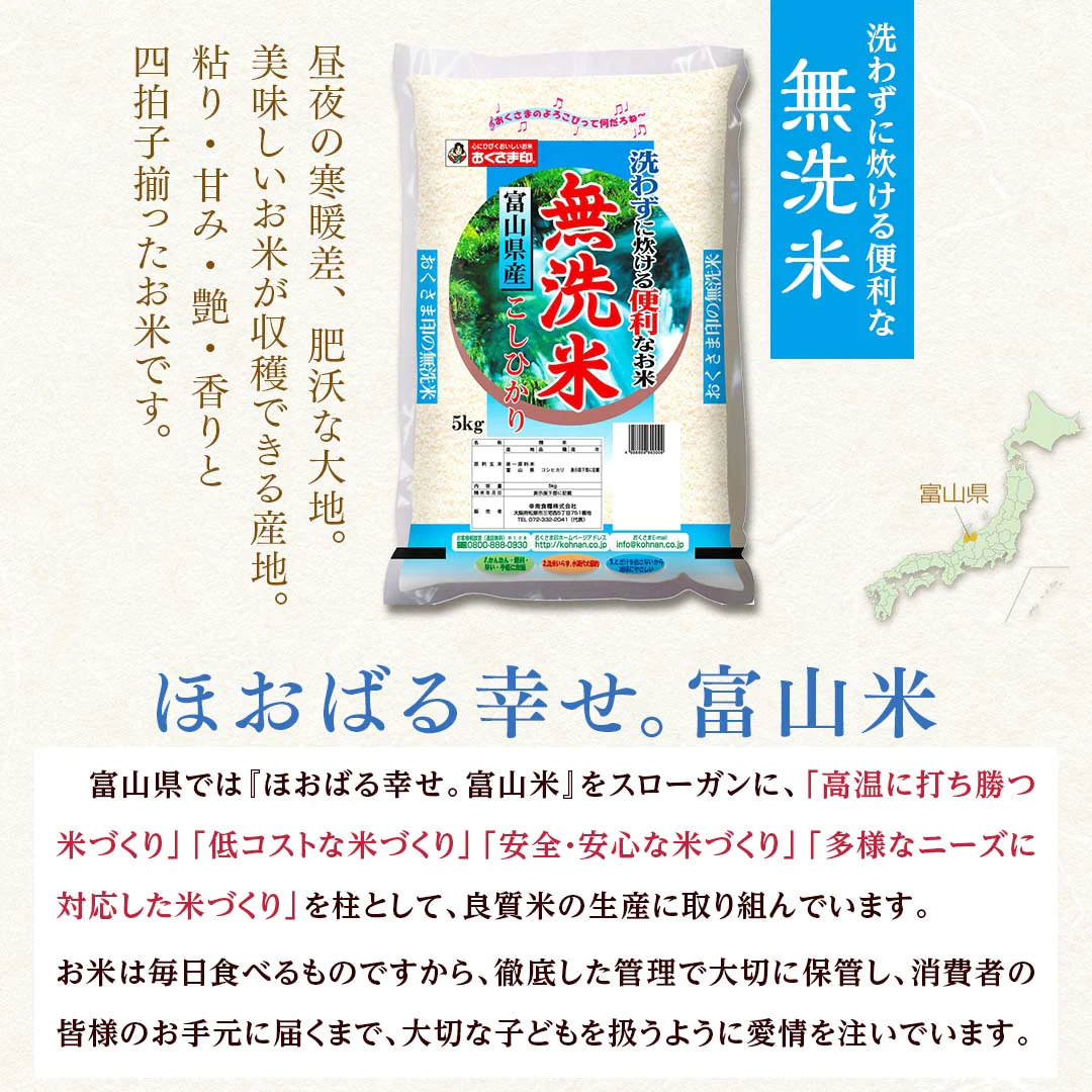 無洗米 米 富山県産 こしひかり 10kg (5kg×2) 令和5年産 新米 お米 白米 おくさま印 国産 食品 ギフト 引っ越し 挨拶 出産 内祝い 母の日 父の日 お中元 お歳暮 結婚 快気 還暦 香典返し お年賀 送料無料