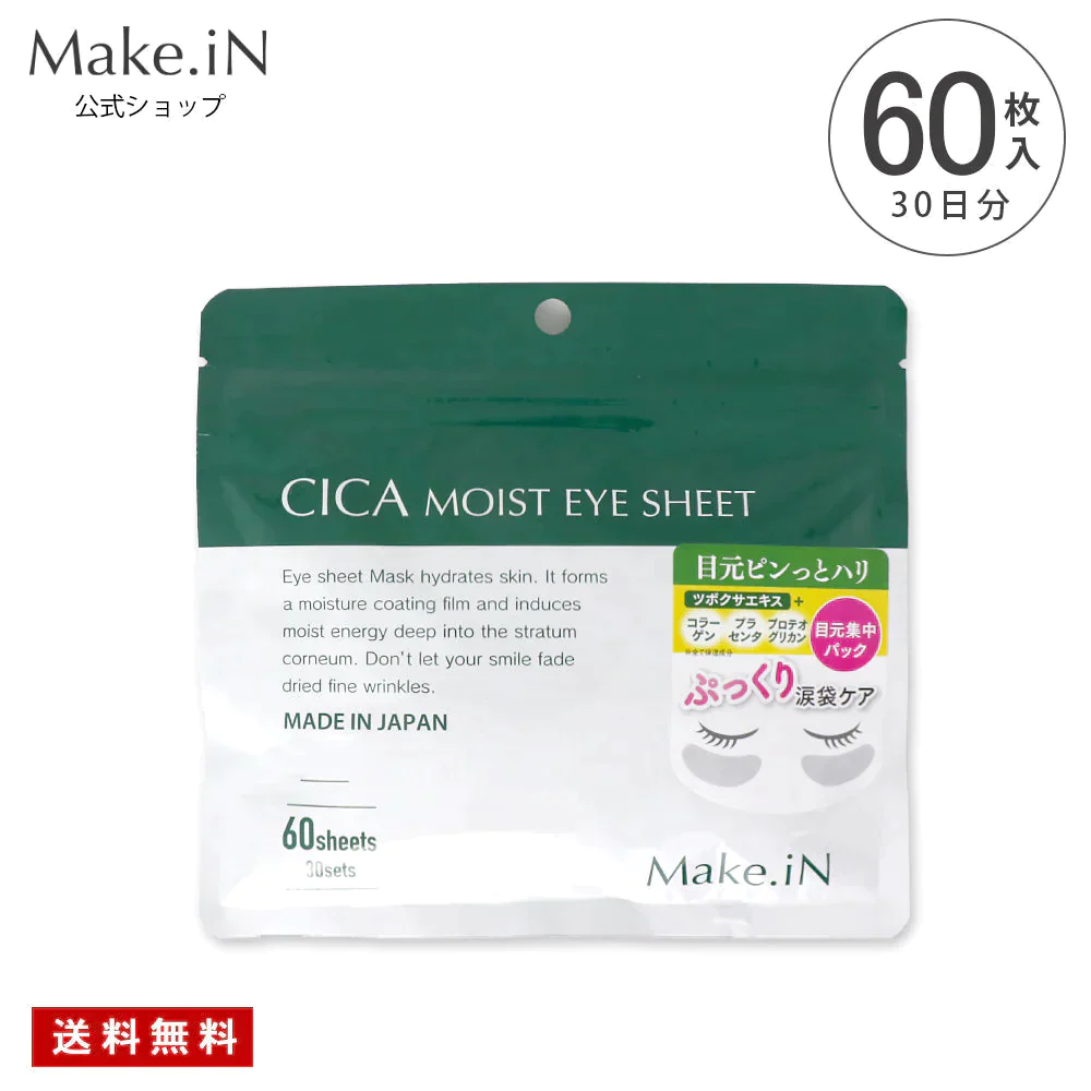 【ご新規さんとシェア買い】CICA MOIST EYE SHEET 60枚入り 30日分 アイシート マスク パック パーツ くま ほうれい線