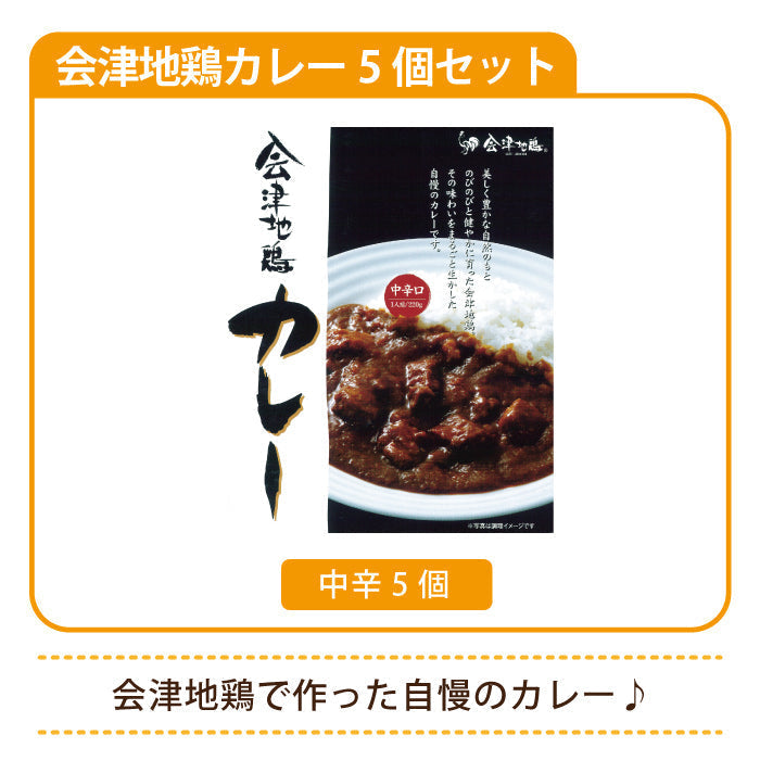 会津地鶏カレー5個セット（中辛5個）*