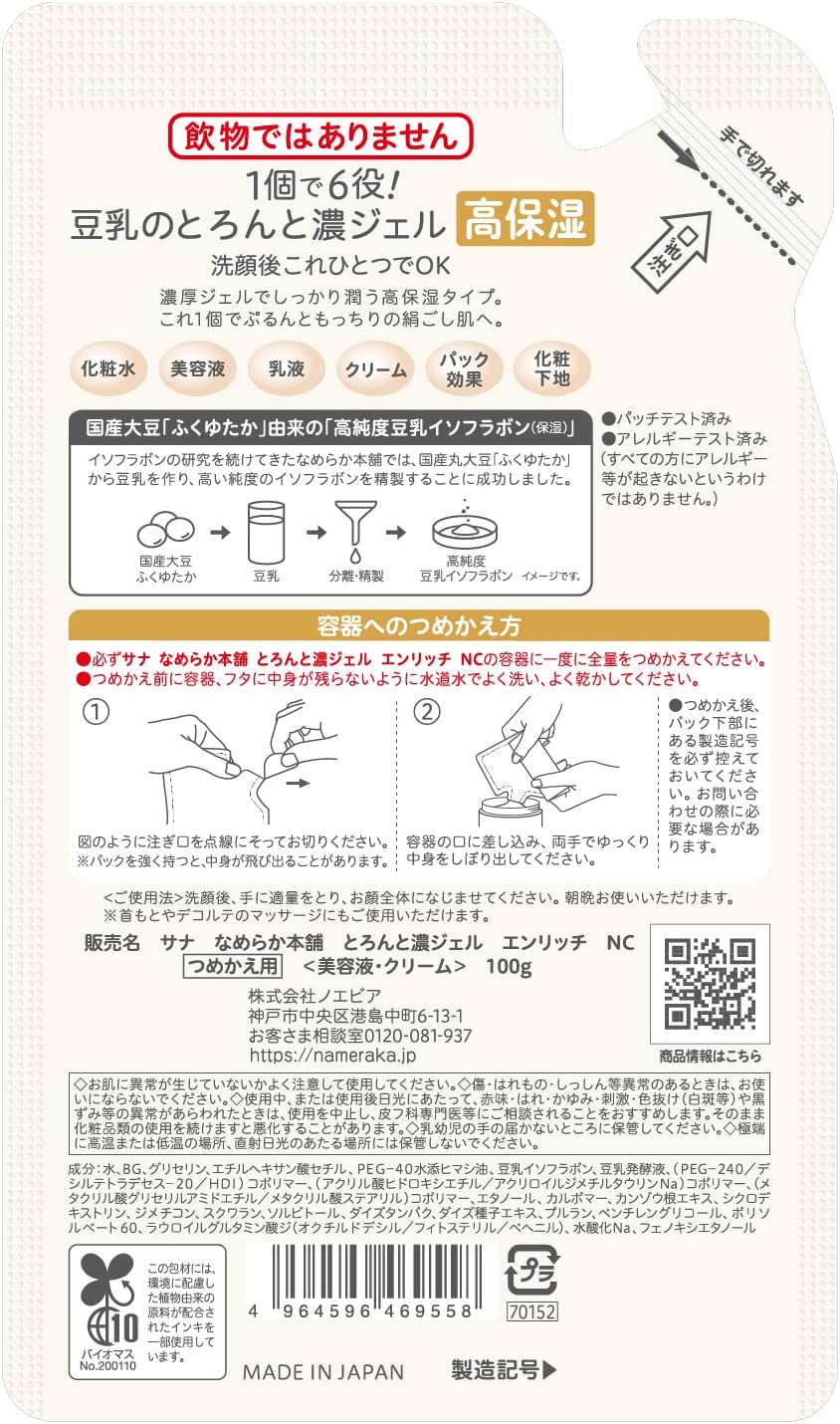 なめらか本舗とろんと濃ジェルエンリッチ つめかえ用 100g