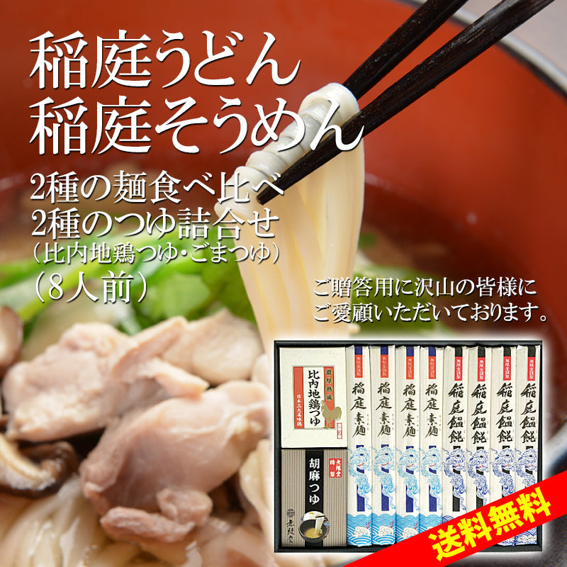 稲庭うどん＆そうめん ２種のつゆ付き詰め合わせ(8人前)