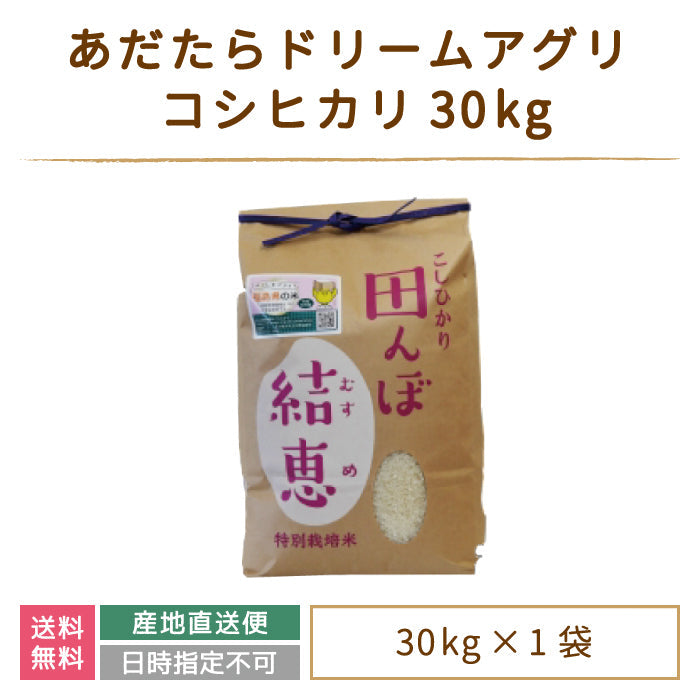 【3人シェア買いでお得】【令和4年産】【おいしいお米コンクール受賞米あだたらドリームアグリ(株)】 コシヒカリ30kg *