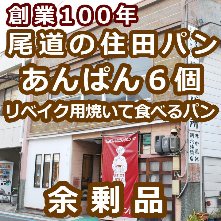 送料無料：あんぱん６個(ぺったんこ真空パック)：焼いて食べるパン：賞味期限：発送より１６日：期待外れでも「安心の全額返金保証品」