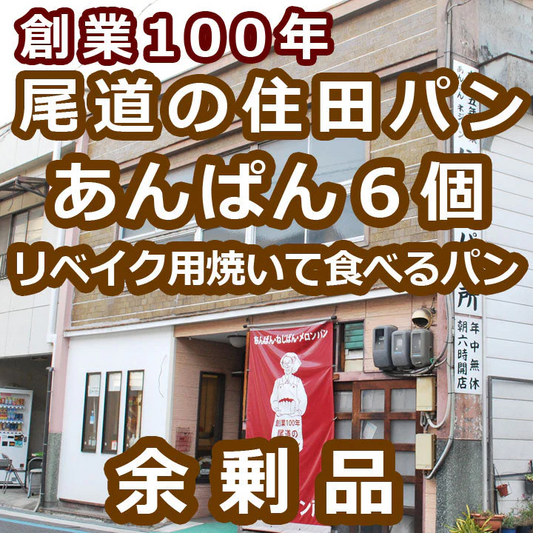送料無料：あんぱん６個(ぺったんこ真空パック)：焼いて食べるパン：賞味期限：発送より１６日：期待外れでも「安心の全額返金保証品」