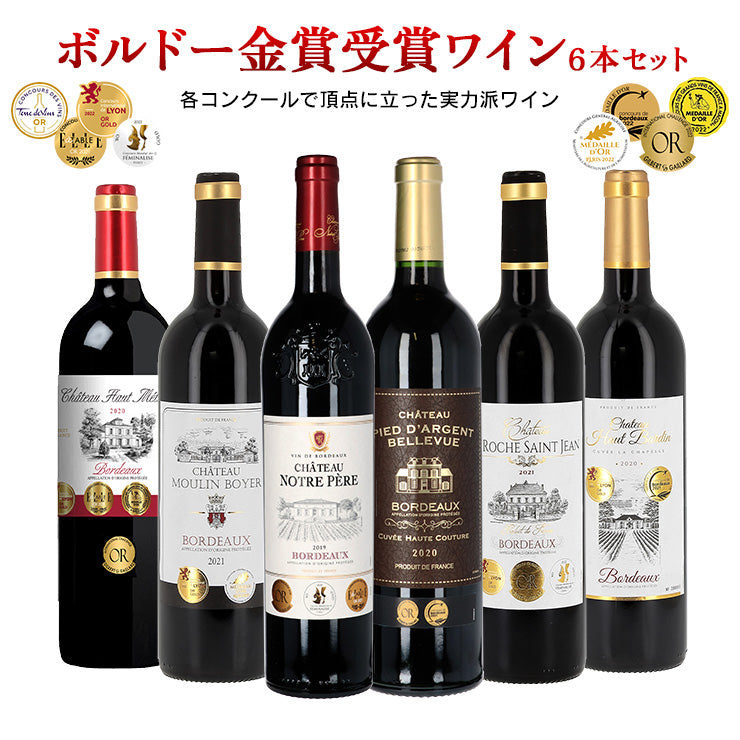 ボルドー金賞受賞ワインセット 750ml 6本 赤ワイン フランス ボルドー 送料無料