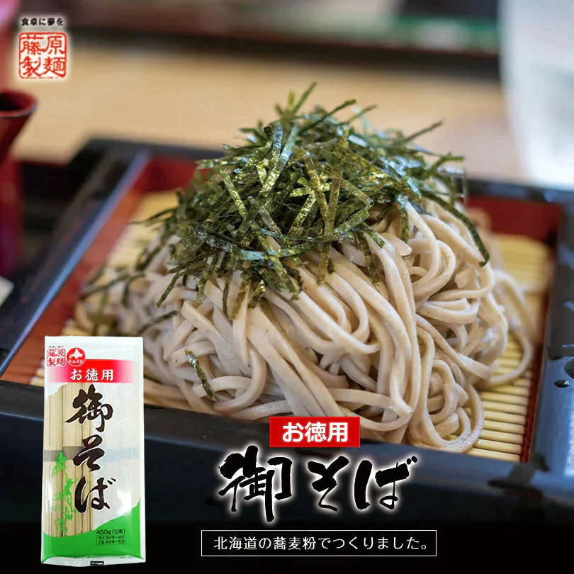 【北海道限定】お徳用 御そば【450g(5束)×2袋セット】藤原製麺 乾麺 冷たい 蕎麦 ご当地
