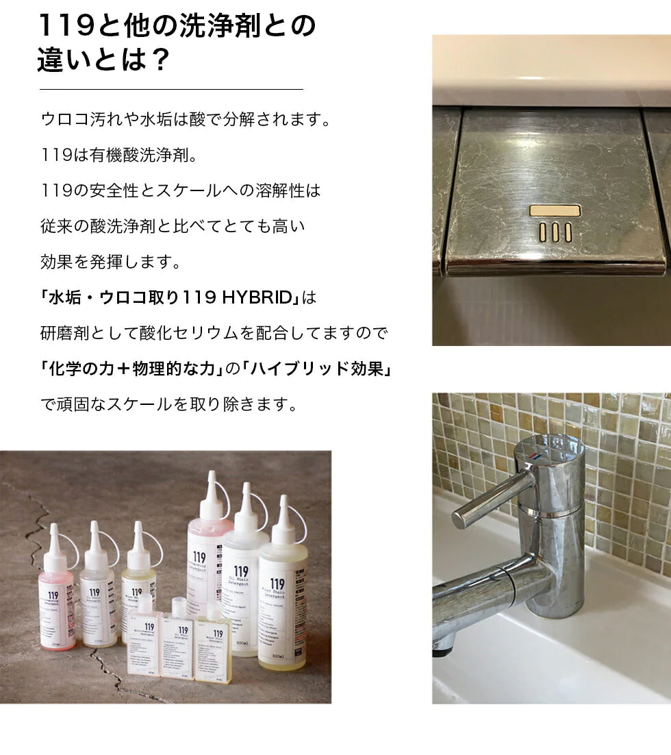 水垢　鏡のウロコ落とし 119 HYBRID ( ハイブリッド ) 研磨剤入り  100ml