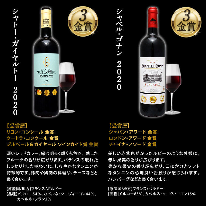 【3人シェア買いでお得】格上産地 クワトロ金賞入り 合計35冠 全部 金賞ボルドー 赤ワイン 12本セット［常温］【1〜2営業日以内に出荷】 [W][S]