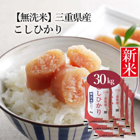 無洗米 米 三重県産 こしひかり 30kg (5kg×6) 令和5年産 新米 お米 白米 おくさま印 国産 食品 ギフト 引っ越し 挨拶 出産 内祝い 母の日 父の日 お中元 お歳暮 結婚 快気 還暦 香典返し お年賀 送料無料