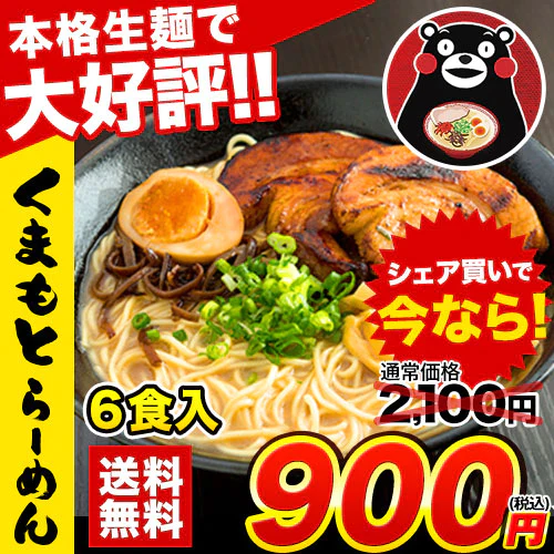 【タイムセール】熊本ラーメン(ramen) 6食セット 生麺 液体スープ 中太麺  豚骨ラーメン《7-14営業日以内に出荷予定(土日祝除く)》【特産品・ご当地特集】