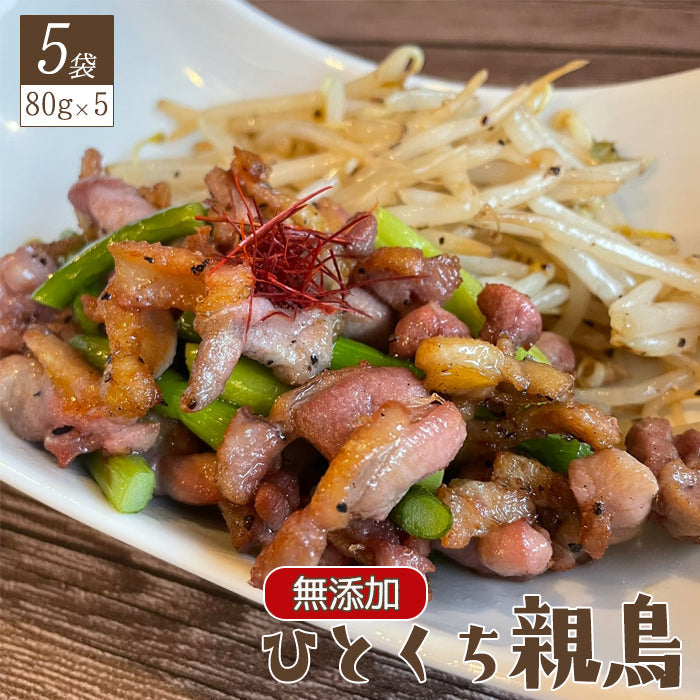 【送料無料】ひとくち親鳥80g×5