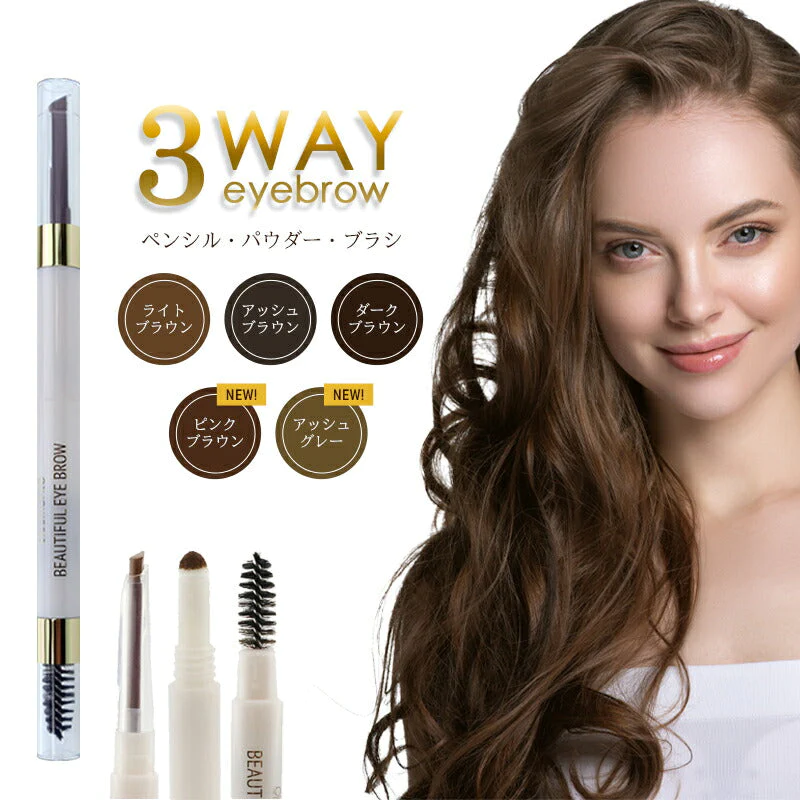 【ライトブラウン】3way アイブロウ ビューティフル PICOMONTE ピコモンテ 楽天1位 選べる3色 三角芯 ペンシル パウダー ブラシ イエベ ブルベ アイブロー ブラウン 眉ペン 眉毛 プレゼント ゆうパケット 送料無料 友紹 友招
