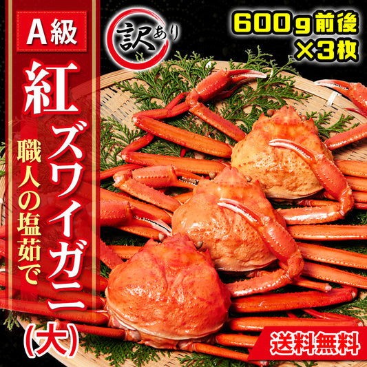 【鳥取県境港産】【訳あり】紅ズワイガニ（大）【600ｇ前後×3枚】
