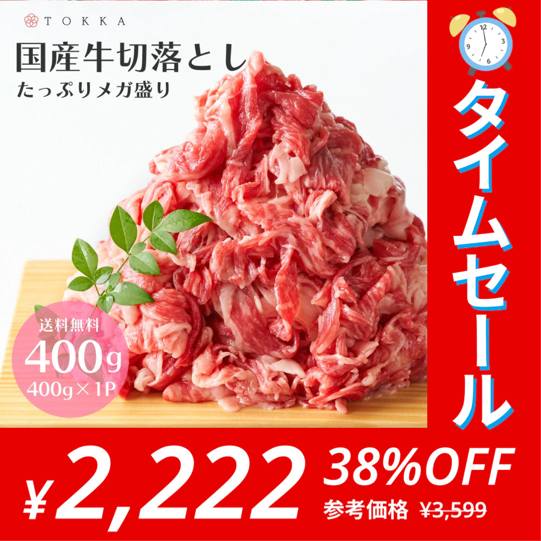 【タイムセール】牛肉 国産牛 切り落とし 肉 国産牛肉 400g 牛 メガ盛り すき焼き肉 美味しい 多目的用 家庭用 冷蔵 焼肉 すき焼き お取り寄せ 超お買い得商品 最安値に挑戦