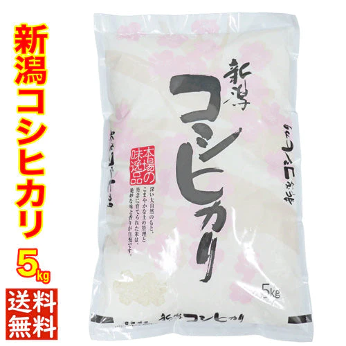 令和４年産 新潟県産コシヒカリ ５ｋｇ 1等米使用 出荷日前1週間以内の精米日の白米です