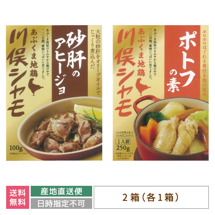 あぶくま地鶏 川俣シャモ 砂肝のアヒージョ・川俣シャモ ポトフの素 *