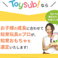 【カウシェ限定】【知育おもちゃの定額制レンタルサービス】トイサブ！　3ヶ月間1000円（合計3000円）OFF　お得に申込クーポン