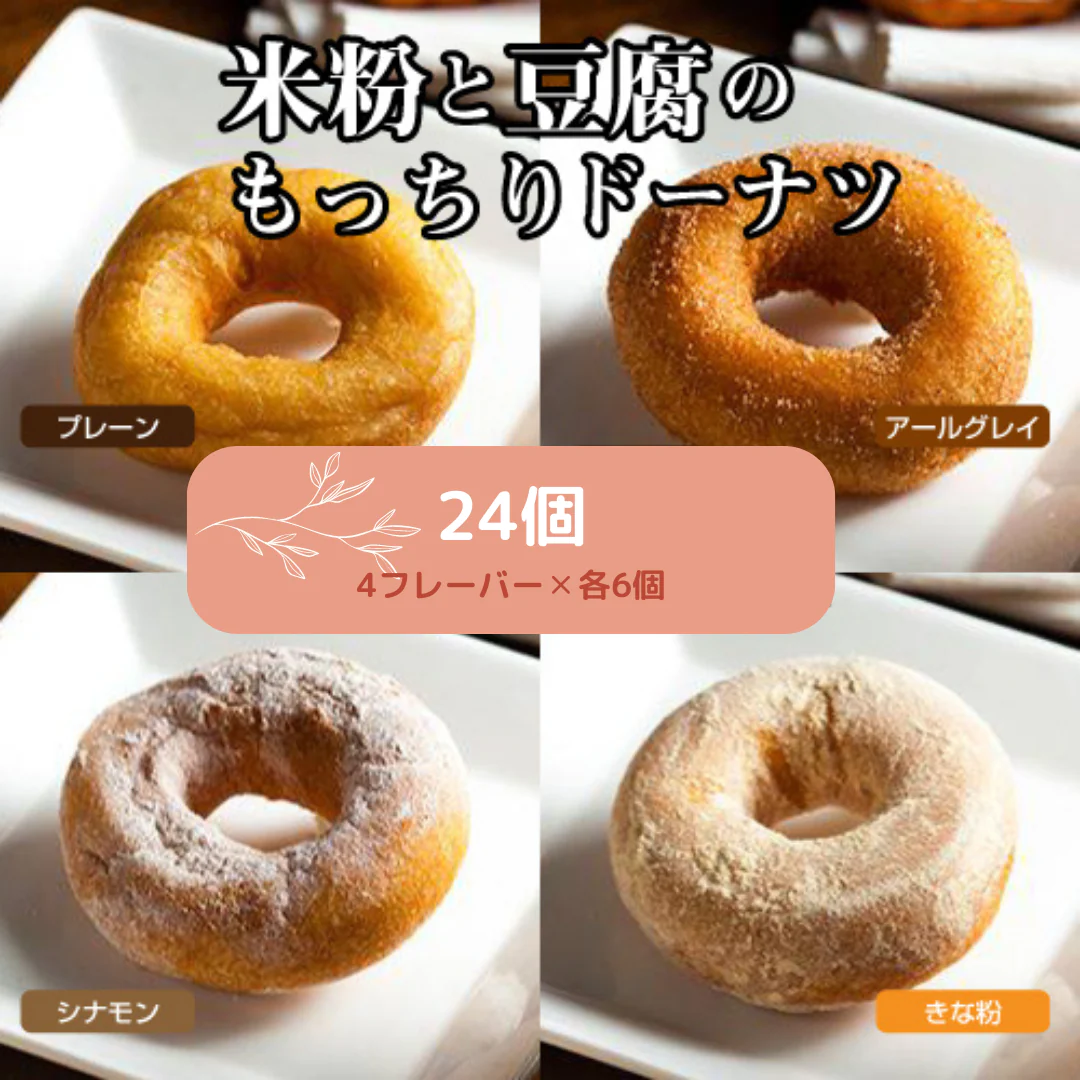 【超得ハイパーSALE】米粉と豆腐のもっちりドーナツ4種24個セット【プレーン、アールグレイ、シナモン、きな粉】