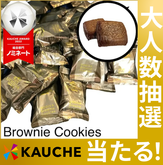 GODIVA ゴディバ ブラウニー クッキー 12枚入り【抽選で当たる】