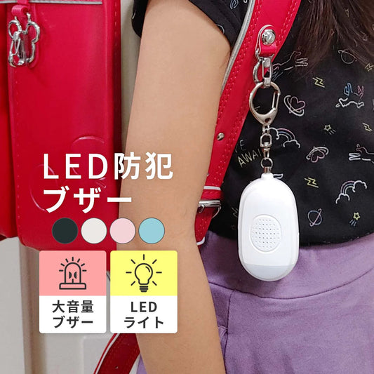 【ブルー】LED 防犯ブザー │ USB充電 ランドセル 女の子 男の子 入学祝い 卒園 小学校 小学生 プレゼント 大人 夜道 子供 子ども ライト 防水 キーホルダー 大音量 電池不要 安全 犯罪 登下校 通学 痴漢 放課後 夕方 入学準備 こども キッズ 送料無料