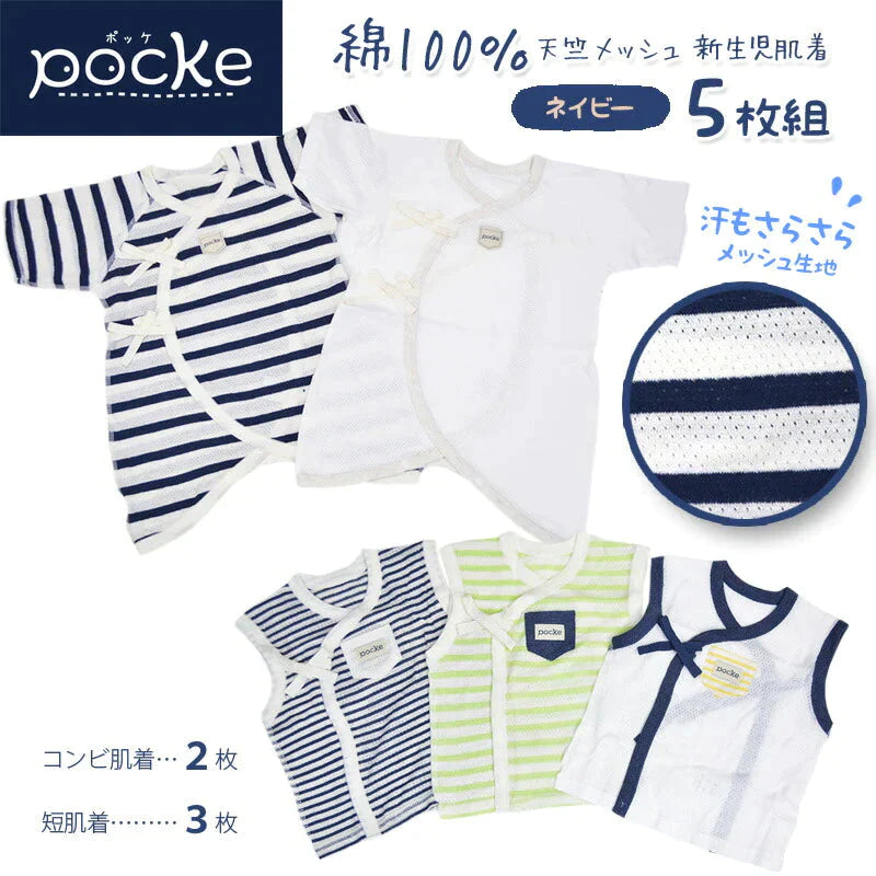 pocke 新生児 肌着 5枚 綿100％ セット 短肌着 コンビ肌着 ベビー 50 60 メッシュ 男の子 赤ちゃん ベビー服 新生児服  無地 ボーダー ネイビー グリーン 白 かわいい かっこいい ノースリーブ 半袖 袖なし コットン ベビー