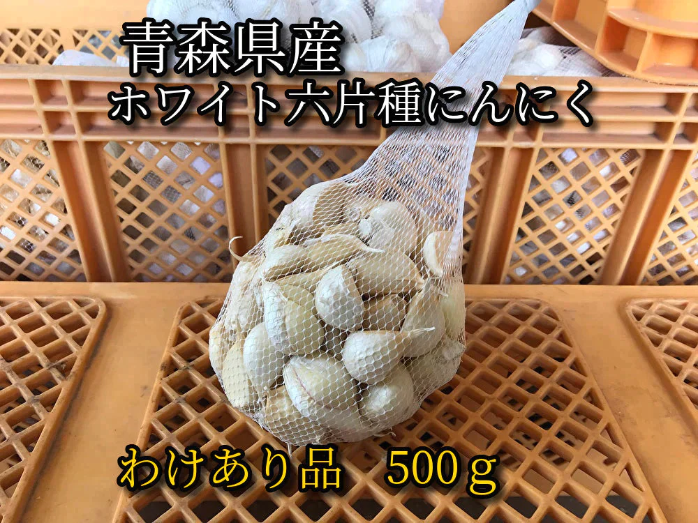 【ゲリラセール】【わけあり品】青森県産ホワイト六片種にんにく バラ 500g【高糖度】【エコ得】
