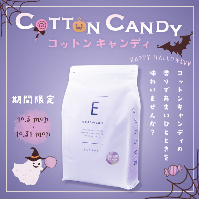 【期間限定】エプソムソルト (1kg) 硫酸マグネシウム 計量スプーン付き コットンキャンディ