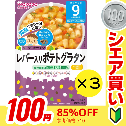 【100円シェア買い】【3個セット】和光堂 グーグーキッチン レバー入りポテトグラタン 【9ヶ月～】離乳食 ベビーフード【ご新規さんとシェア買い】