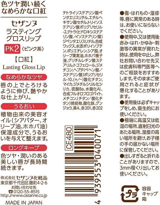 セザンヌ ラスティンググロスリップ PK2 3.2g ピンク系