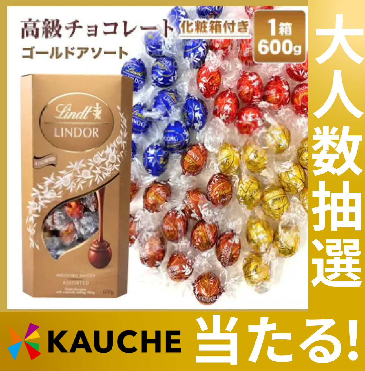 【おまけ付き！】リンツ リンドール【化粧箱付き】600g チョコ チョコレート スイーツ お菓子 ギフト プレゼント【抽選で当たる】