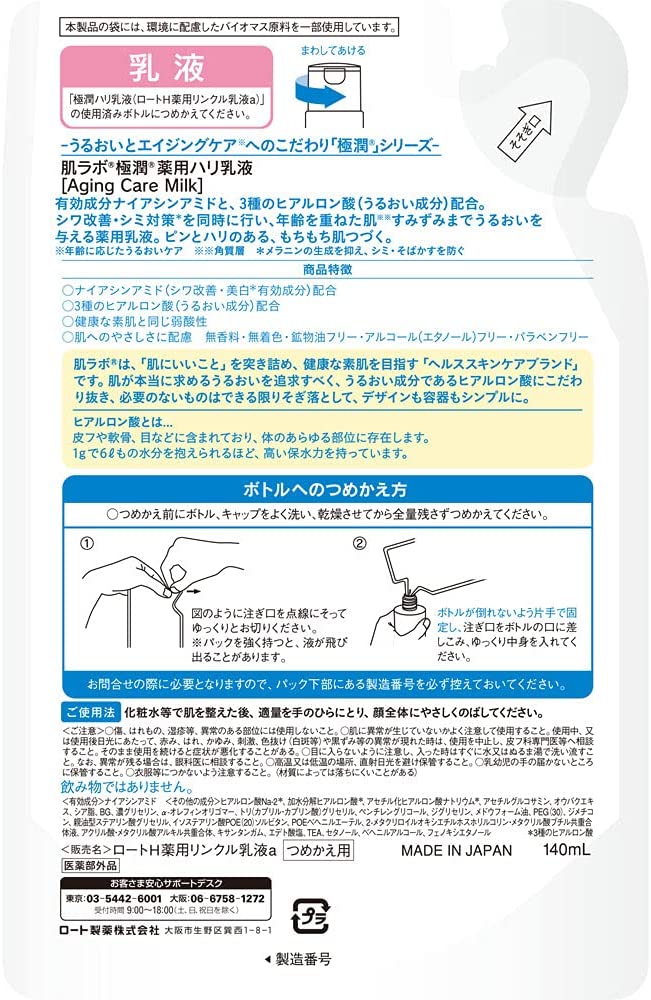 【おまけ付き！】肌ラボ 極潤 薬用ハリ乳液 つめかえ用 【医薬部外品】 無香料 140mL