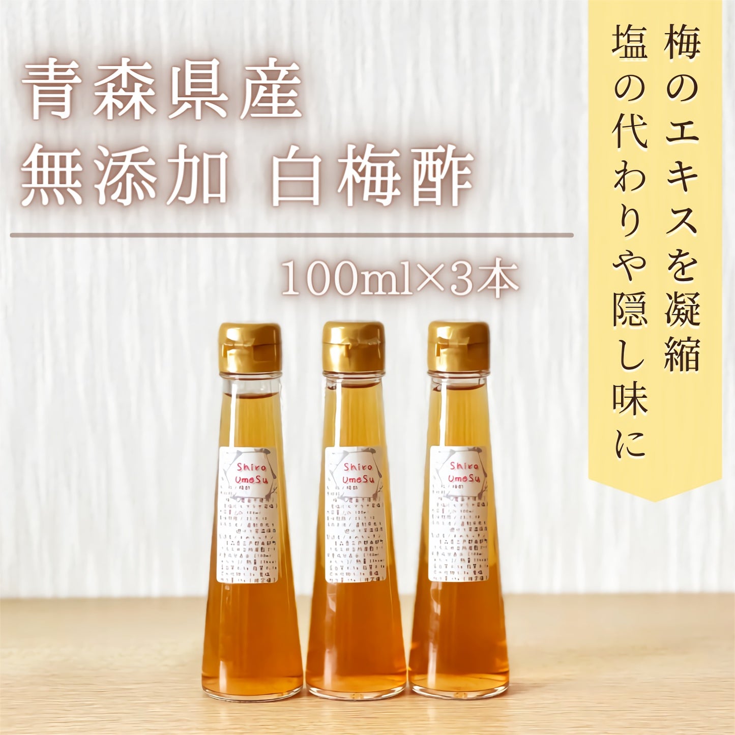 【送料無料】白梅酢 無添加 100ml×3本 無農薬 無着色 無農薬 青森県産 産地直送 調味料 健康 国産 夏バテ対策