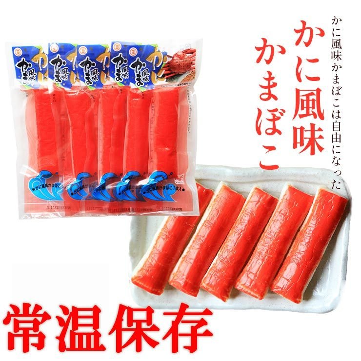 かに風味かまぼこ 45g×15本