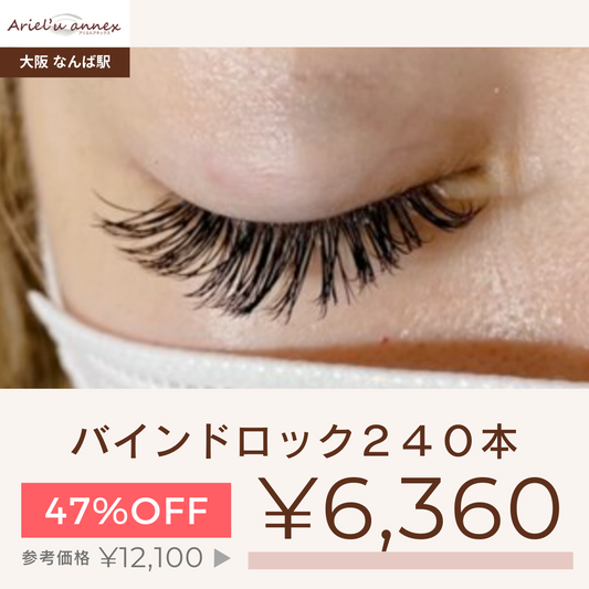 バインドロック８０束（２４０本)＋次回から使える５００円クーポン×3枚付き【平日１１時~１５時予約限定】【美容サロンチケット】　(他店オフ込み) 美容/エステ/サロン/マツエク/大阪/難波/アリエルアネックス