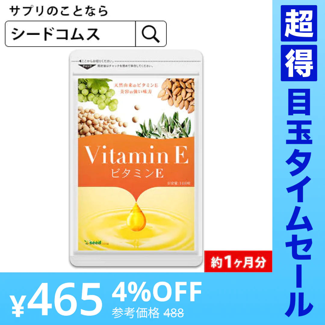 【超得ハイパーSALE】ビタミンE サプリ≪約1ヶ月分≫ビタミン/送料無料 サプリメント トコフェロール  アーモンド油/大豆油/オリーブ油/ぶどう油/