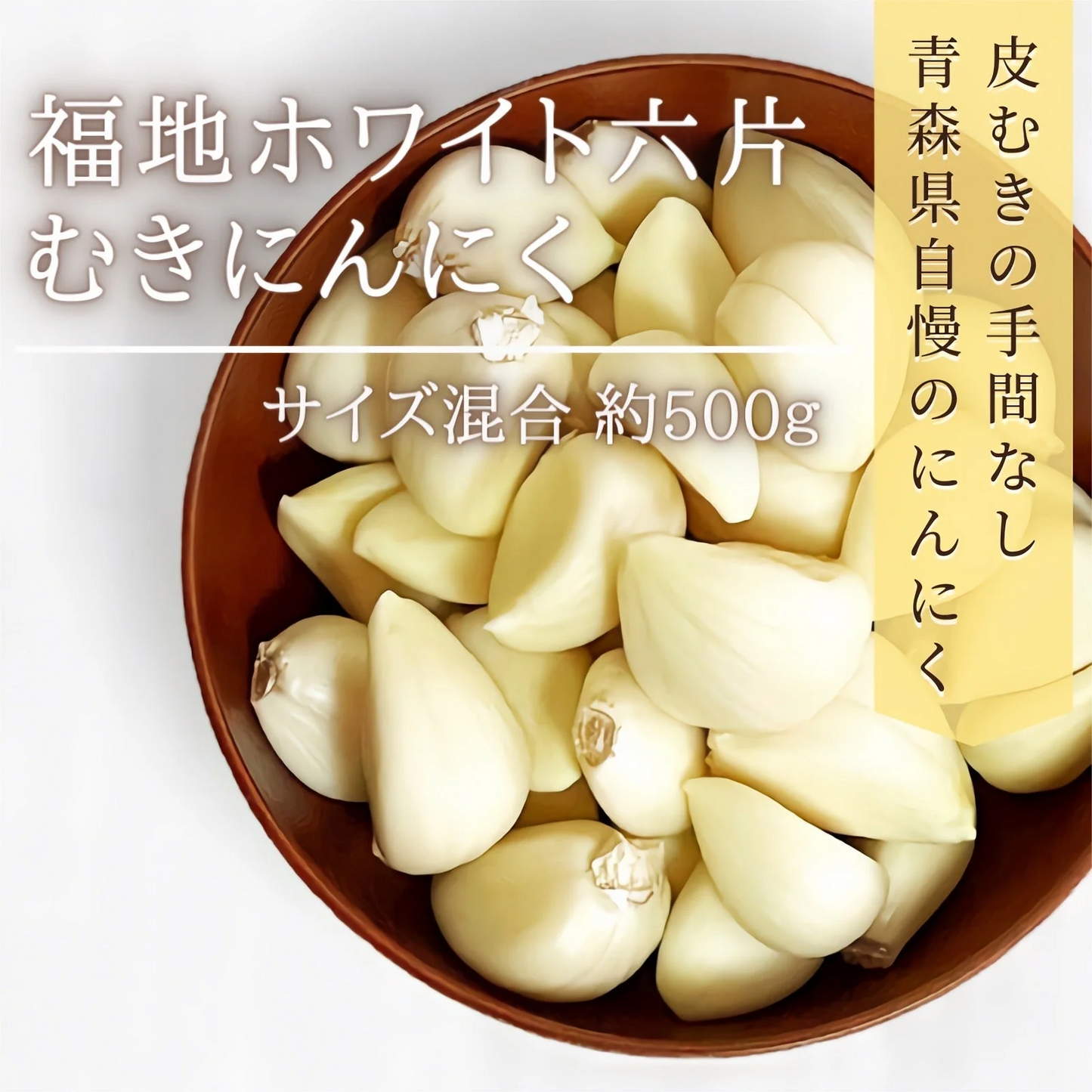 【皮むきの手間なし】むきにんにく 青森県田子町産 福地ホワイト六片 約500g サイズ混合 2022年産 産地直送 送料無料【特産品・ご当地特集】