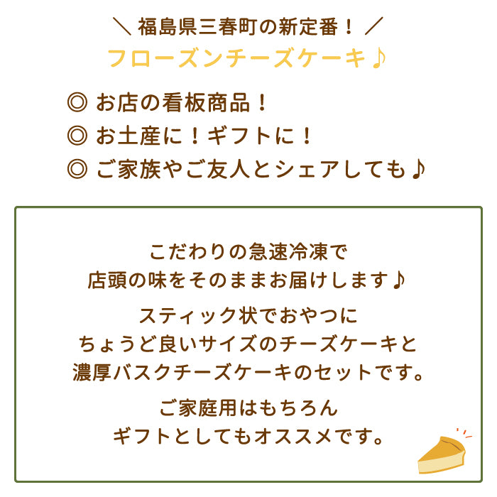 フローズンチーズケーキ詰め合わせセット　RETOWA　レトワ　福島土産　急速冷凍　ギフト　ご家庭用*