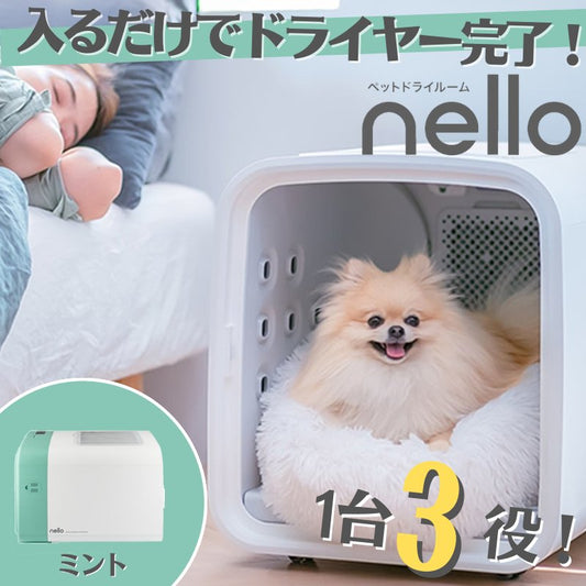 nello ペットドライルーム ミント