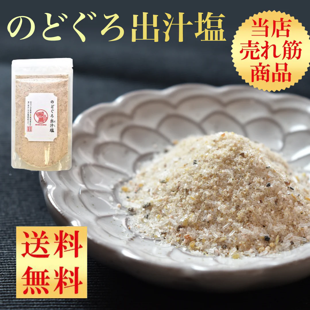 海鮮だし塩  のどぐろ塩  160g  単品  はぎの食品 本格出汁 調味料 ダシ だし ギフト お祝い おうちごはん 家庭用 お礼 メール便 お試し フレーバーソルト【ゲリラセール】