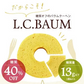 ≪糖質40%OFF!!!≫L.C.BAUM（低糖質バウムクーヘン) 9個セット（プレーン/チョコレート/抹茶 各3個入り）【メール便送料無料】［常温］【4〜5営業日以内に出荷】