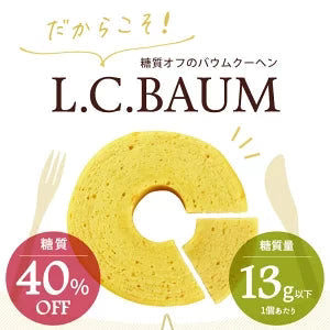≪糖質40%OFF!!!≫L.C.BAUM（低糖質バウムクーヘン) 9個セット（プレーン/チョコレート/抹茶 各3個入り）【メール便送料無料】［常温］【4〜5営業日以内に出荷】