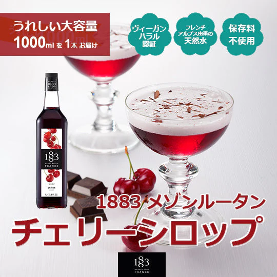 【数量限定】1883メゾンルータン チェリーシロップ1000ml 1本 自然派ヴィーガン認証 ハラル認証 コーシャ認証 フレンチアルプスの天然水使用 白砂糖不使用 サトウキビ使用 ノンコレステロール 保存料不使用 炭酸 割り材 カクテル モクテル スイーツ 訳あり【賞味期限間近】【エコ得】