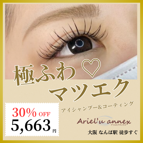 フラットラッシュ上まつげ１２０本　(他店オフ込み・コーティング込み) 【平日１１時~１５時予約限定】【美容サロンチケット】美容/エステ/サロン/マツエク/大阪/難波/アリエルアネックス