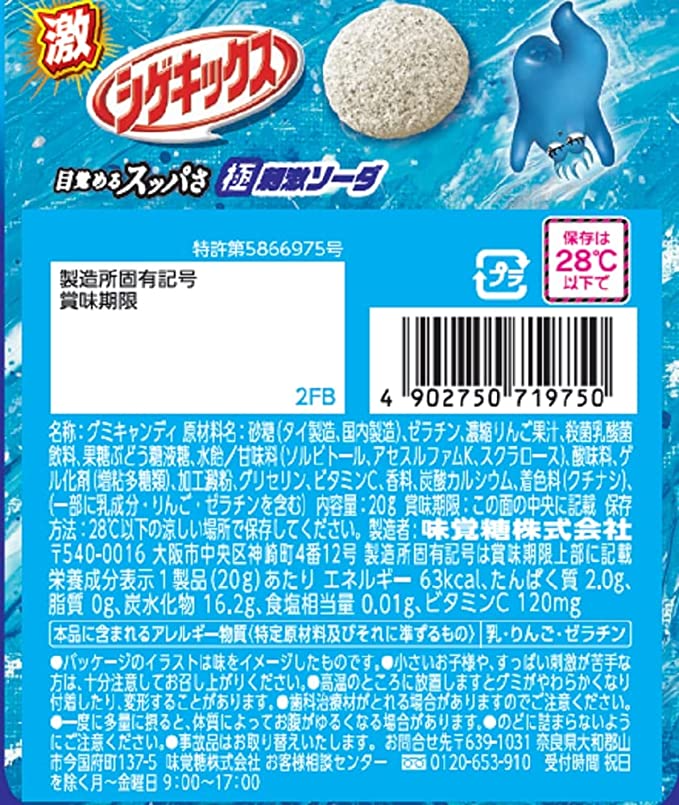 【たっぷり5個+おまけ付き！】味覚糖 激シゲキックス　極刺激ソーダ 20g　※