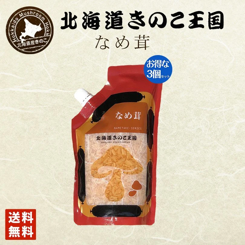 北海道きのこ王国 なめ茸 シリーズ なめ茸（パウチ 400g）×3個セット 送料無料 ご飯のお供に お惣菜 贈り物 プレゼント お土産 送料込