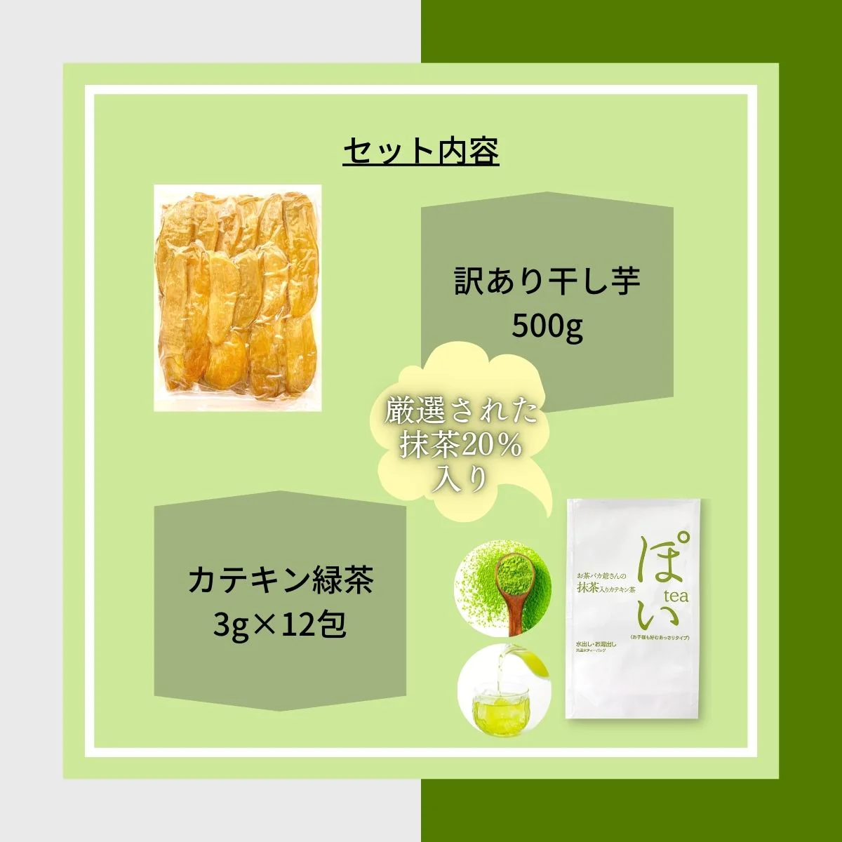 国産 干し芋 カテキン緑茶 セット無添加 500g 訳あり 切り落とし 茨城県産 干いも ほしいも 干芋 紅はるか べにはるか 平干し 切り落とし 芋 お菓子 和菓子 さつまいも さつま芋 和スイーツ ギフト お取り寄せスイーツ スイーツ 茨城県 特産品 敬老の日