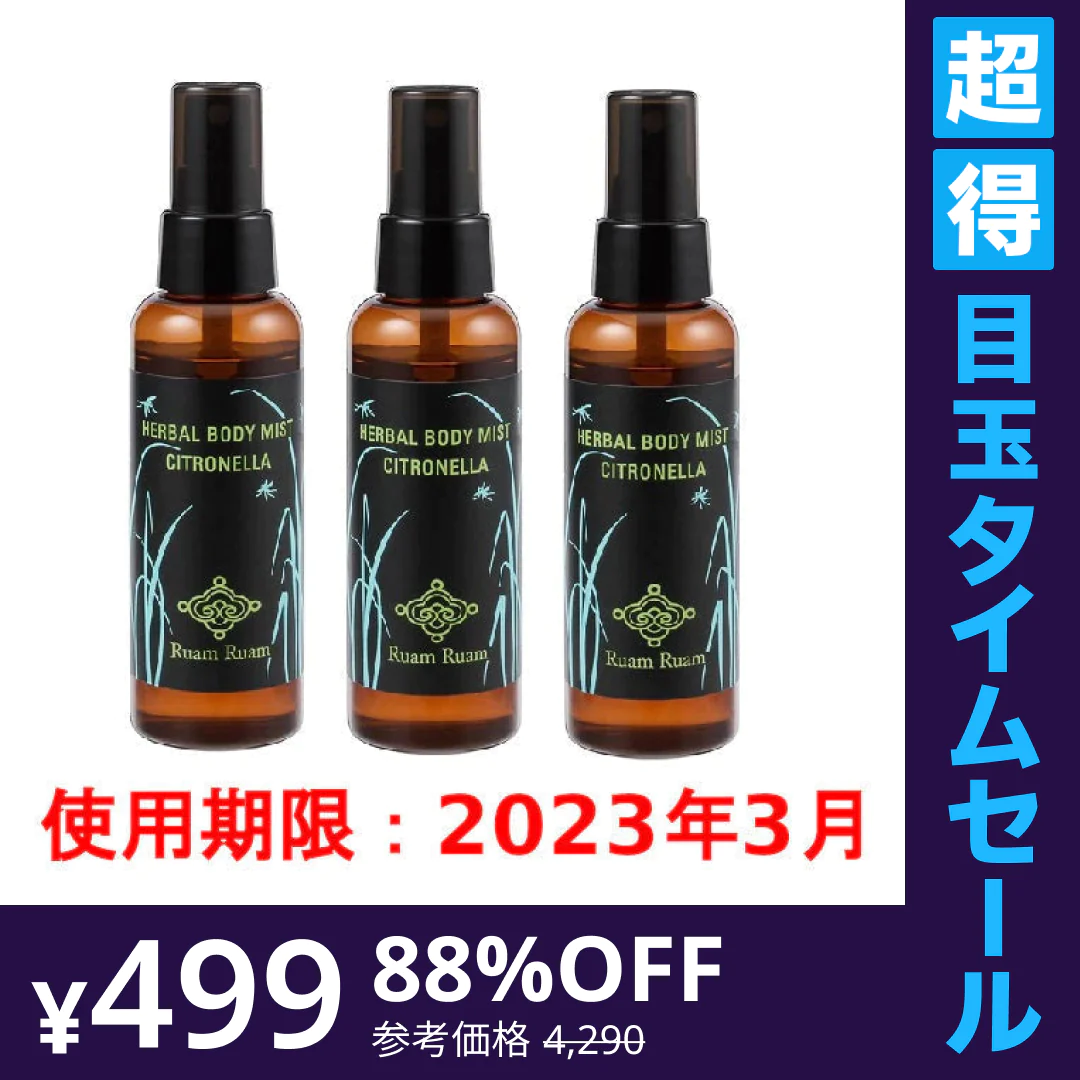 【超得ハイパーSALE】【訳あり】ルアンルアン ハーバル ボディミスト シトロネラ3本セット 虫よけ マスクスプレー※使用期限2023/3/31【送料無料】【エコ得】