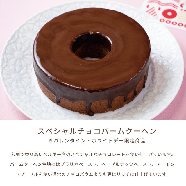 米粉 バウムクーヘン グルテンフリー スペシャル チョコ バームクーヘン ホール【受注製造】バレンタイン ホワイトデー チョコレートケーキ
