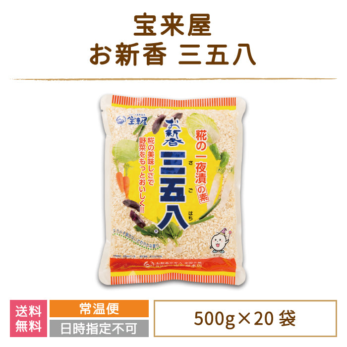お新香 三五八 500g×20袋セット 宝来屋 漬物