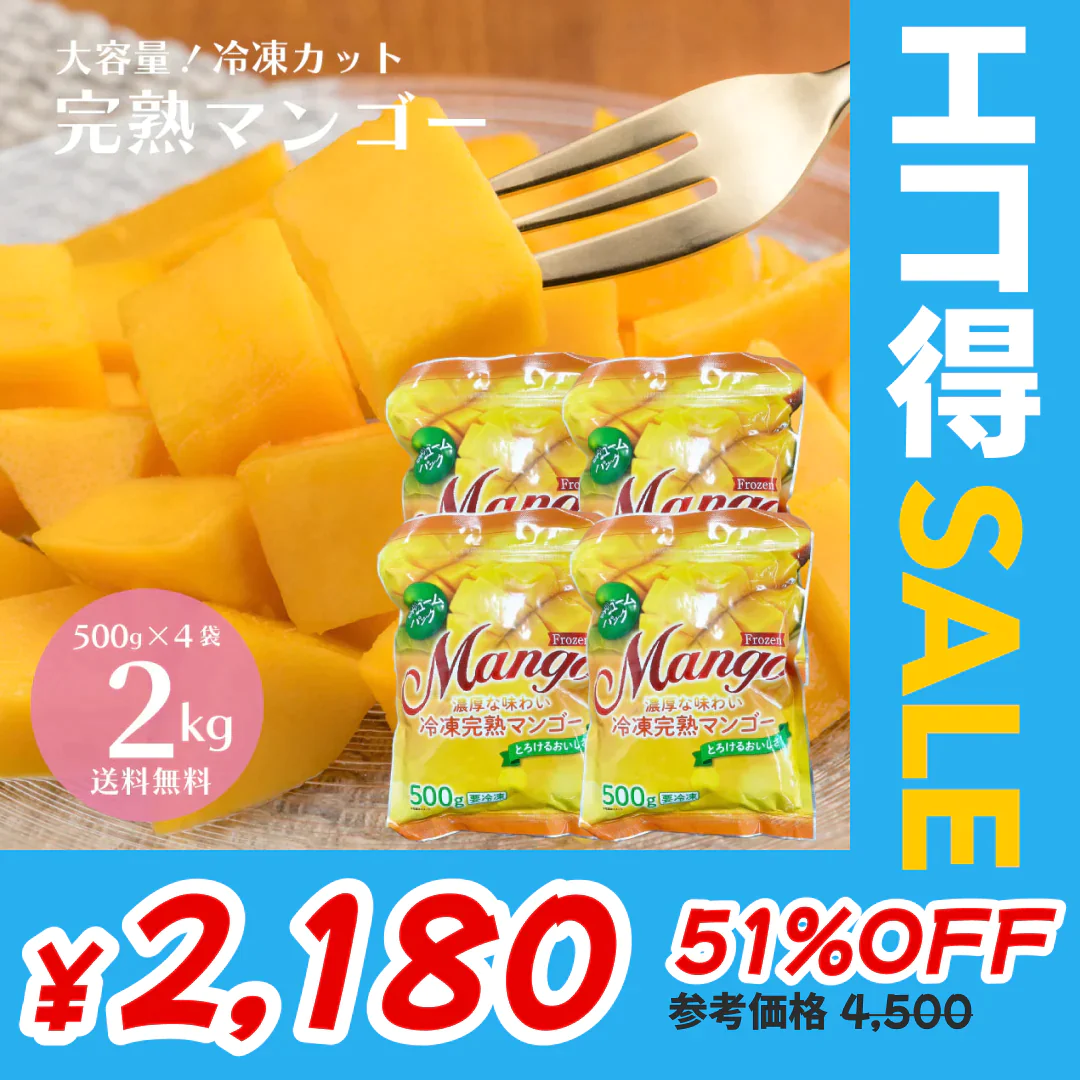 【2kg】冷凍完熟カットマンゴー 2kg（500g×4袋）送料無料【エコ得SALE】